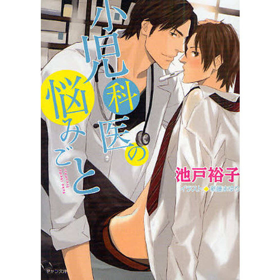 小児科医の悩みごと