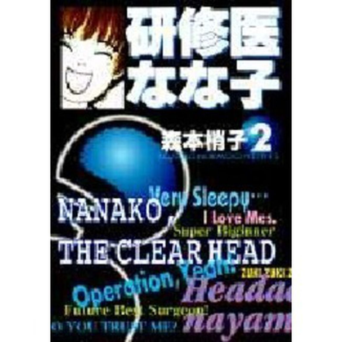 研修医なな子　２