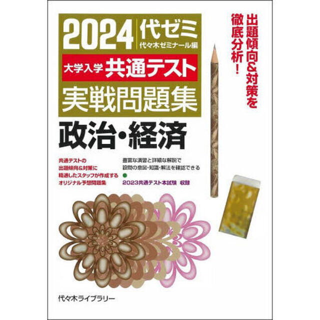 &rsquo;２４　大学入学共通テスト実　政治・経済