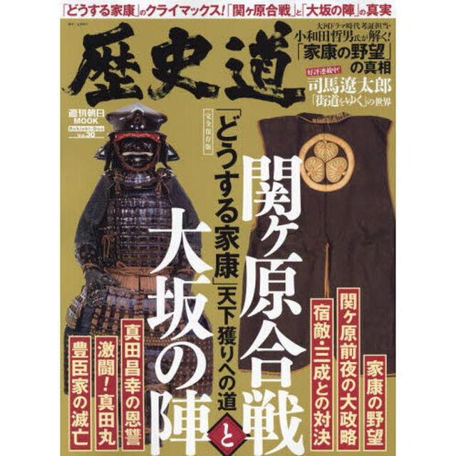 歴史道　Ｖｏｌ．３０「関ヶ原合戦と大坂の陣　〈完全保存版〉「どうする家康」天下獲りへの道」