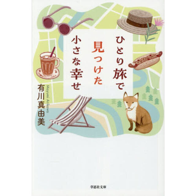 ひとり旅で見つけた小さな幸せ