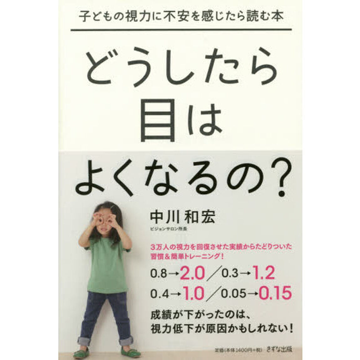 どうしたら目はよくなるの？　子どもの視力に不安を感じたら読む本