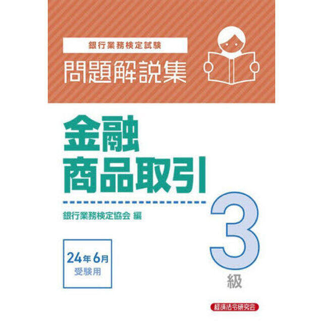 銀行業務検定試験金融商品取引３級問題解説集　２０２４年６月受験用