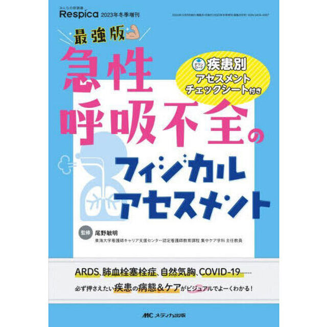 最強版急性呼吸不全のフィジカルアセスメント　ＡＲＤＳ、肺血栓塞栓症、自然気胸、ＣＯＶＩＤ－１９&hellip;&hellip;必ず押さえたい疾患の病態＆ケアがビジュアルでよーくわかる！