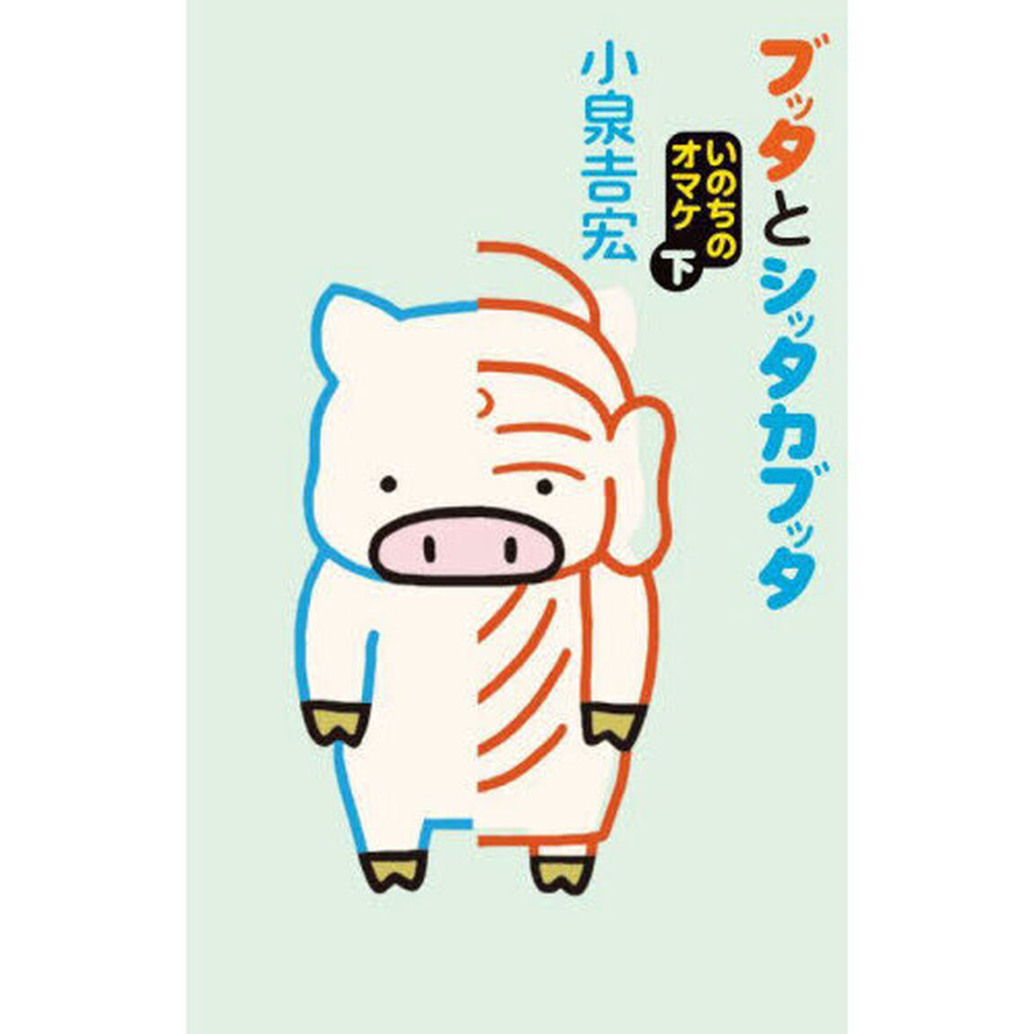 ブッタとシッタカブッタ　いのちのオマケ　下