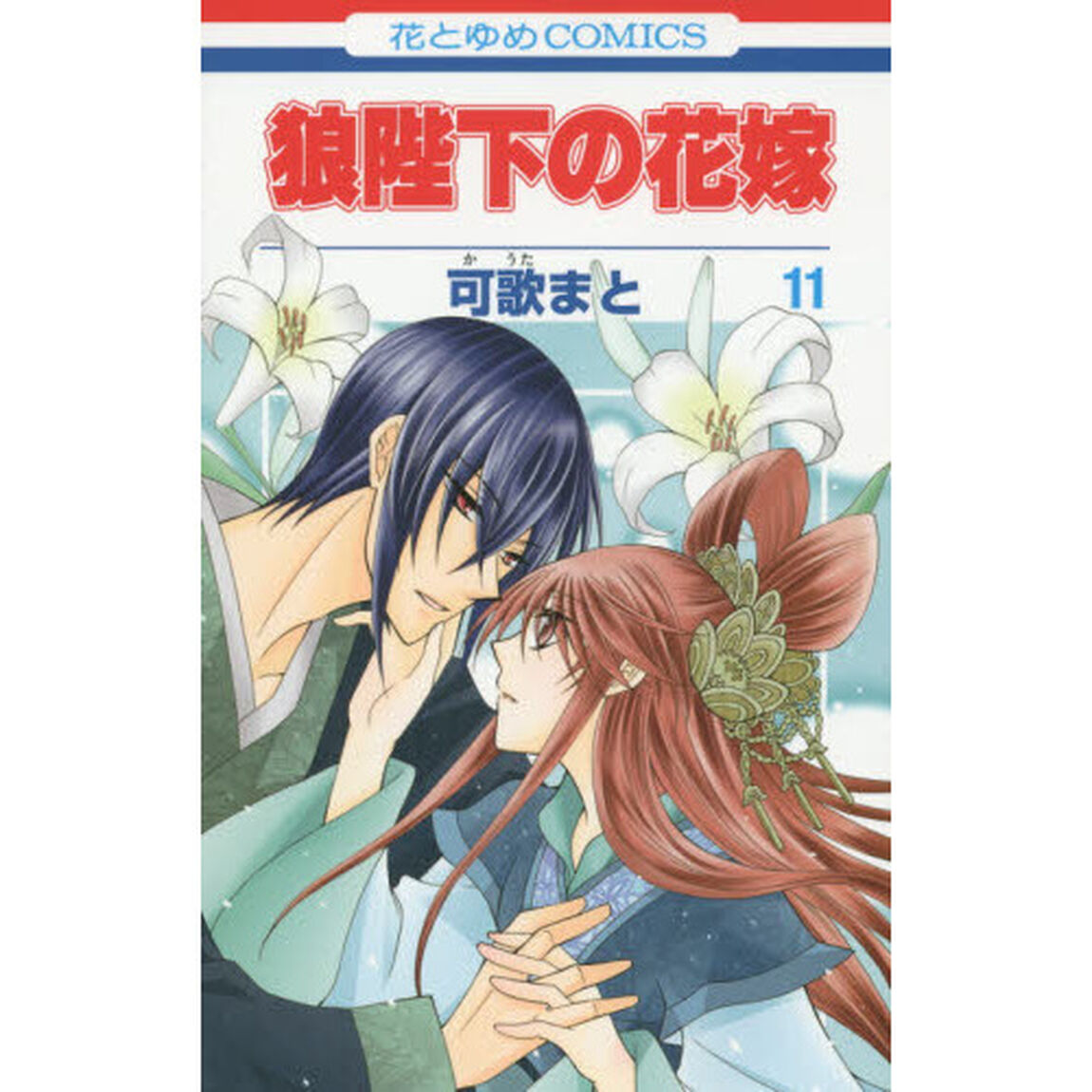 狼陛下の花嫁　１１