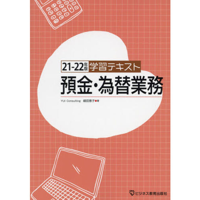 学習テキスト預金・為替業務　２１－２２年版