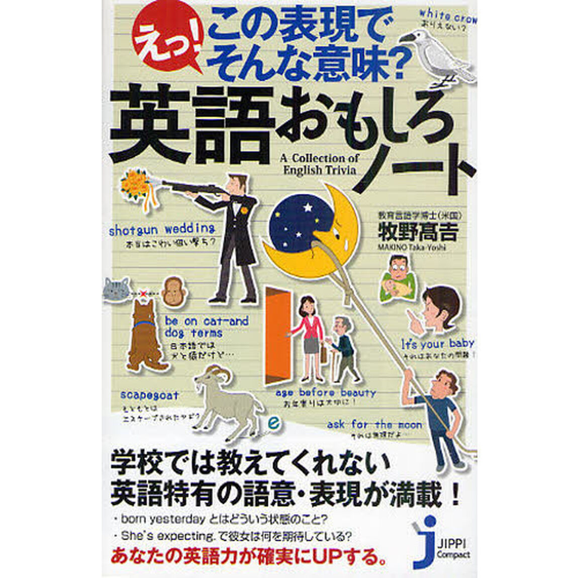 えっ！この表現でそんな意味？英語おもしろノート
