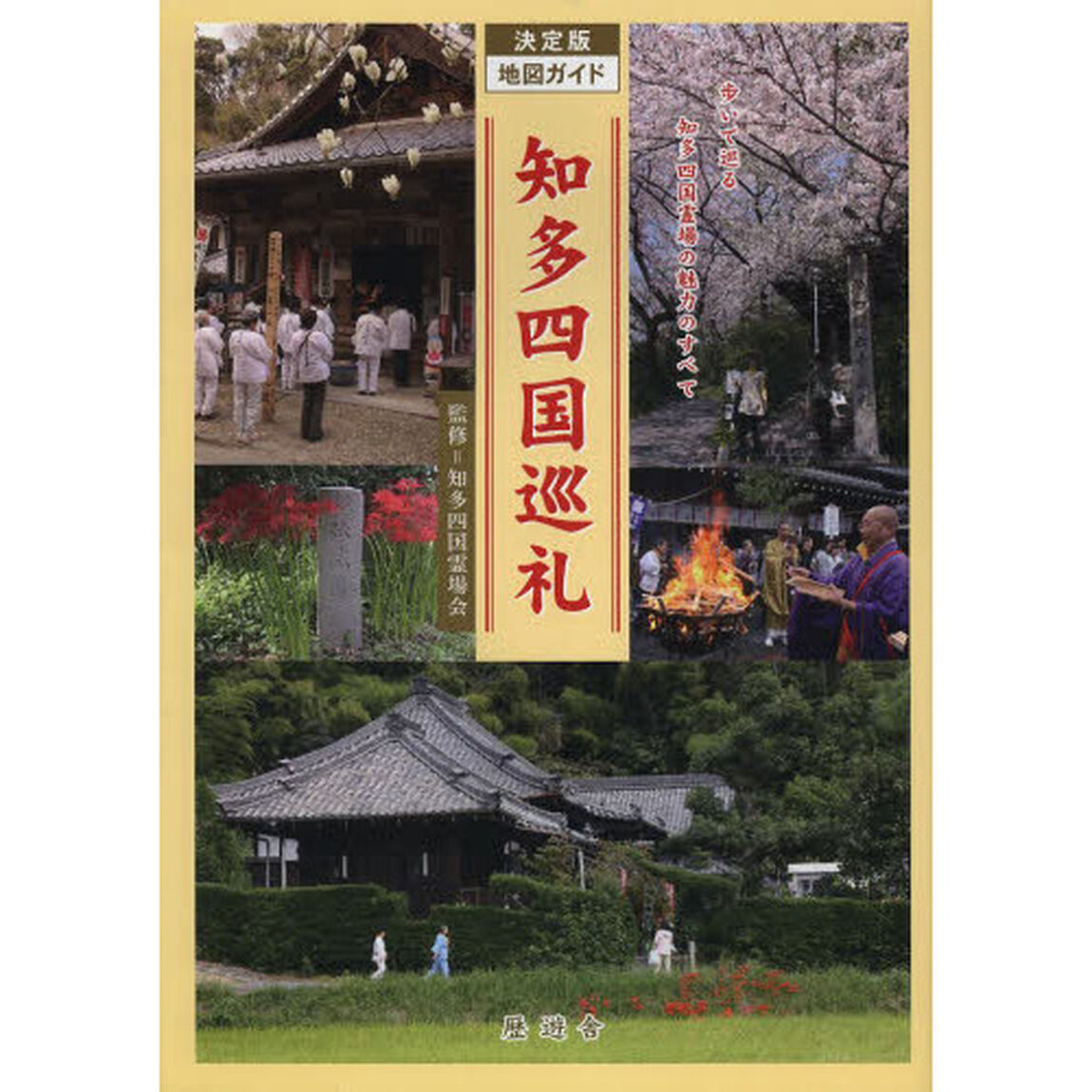 知多四国巡礼　決定版　地図ガイド「改訂新版」