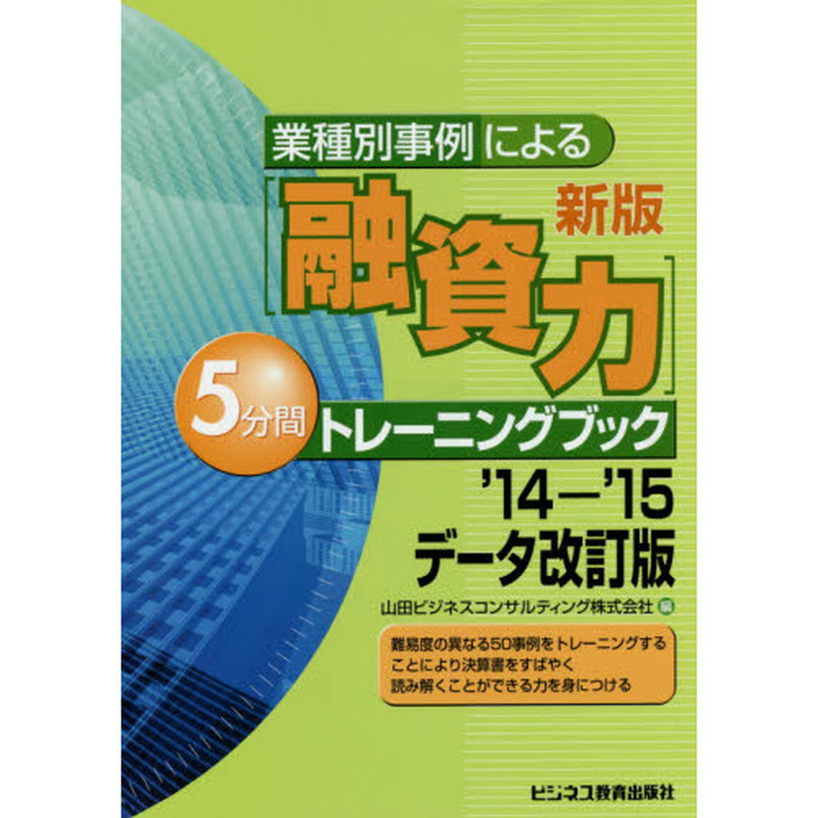 業種別事例による〈融資力〉５分間トレーニングブック「新版&rsquo;１４－１５データ改訂版」