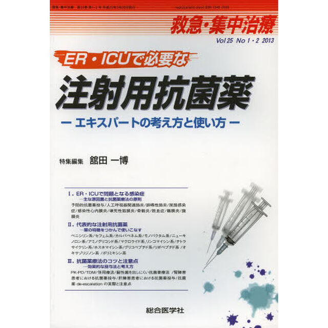 救急・集中治療　Ｖｏｌ２５Ｎｏ１・２（２０１３）「ＥＲ・ＩＣＵで必要な注射用抗菌薬　エキスパートの考え方と使い方」