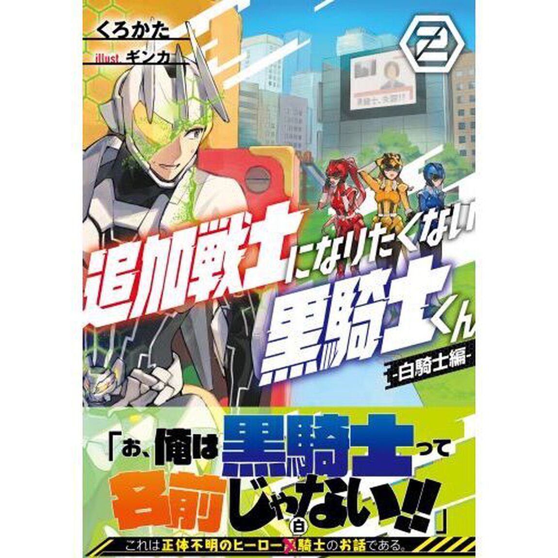 追加戦士になりたくない黒騎士くん　２「白騎士編」