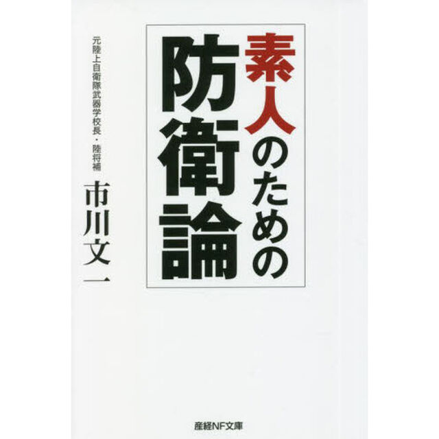 素人のための防衛論