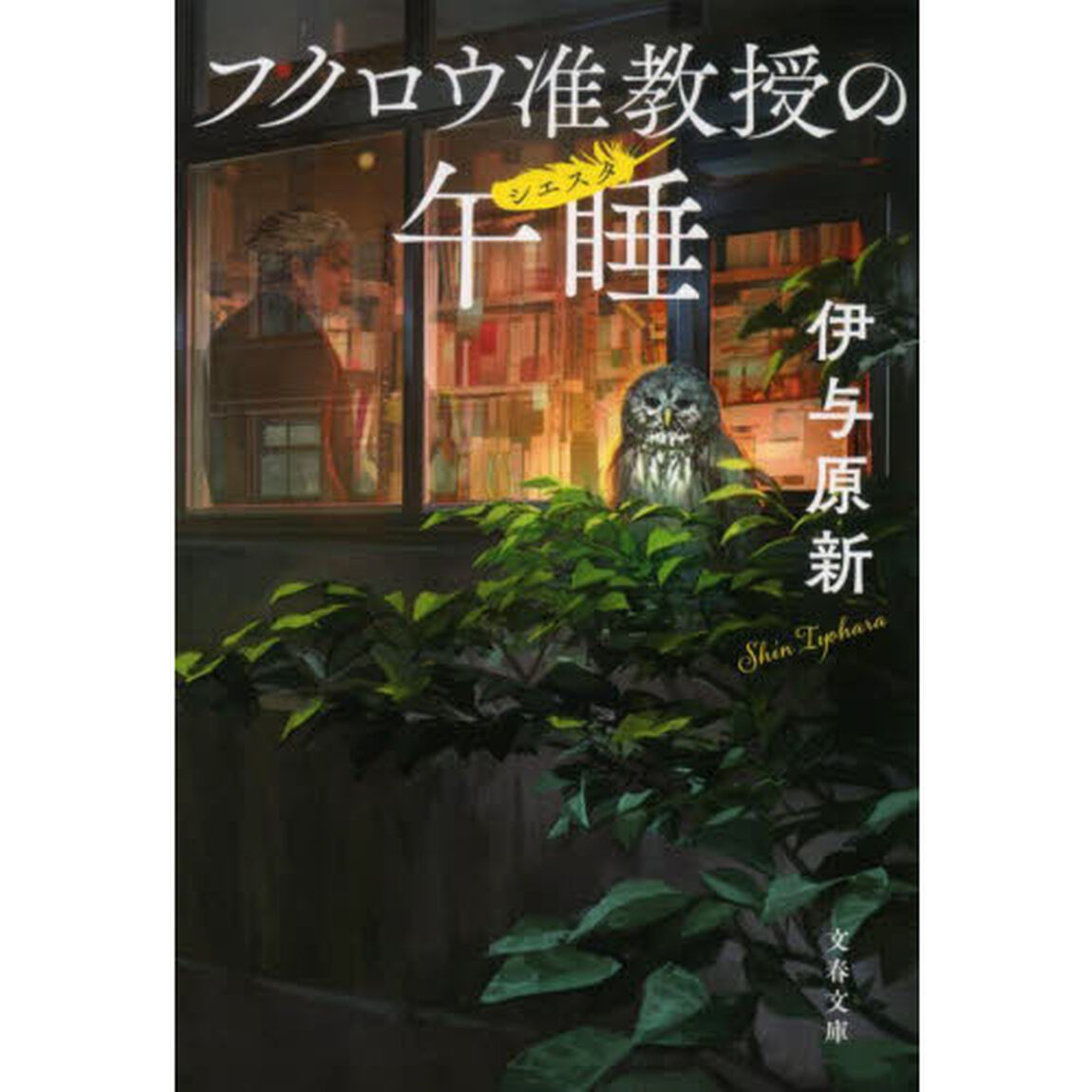 フクロウ准教授の午睡（シエスタ）