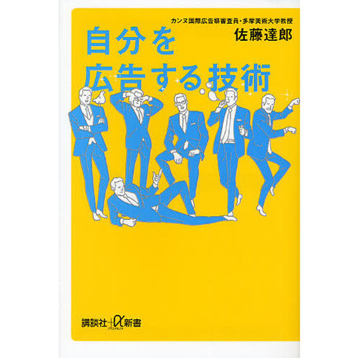 自分を広告する技術