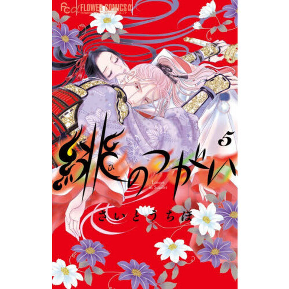 緋のつがい　５