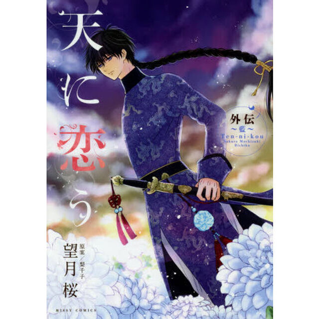 天に恋う　外伝〜藍〜
