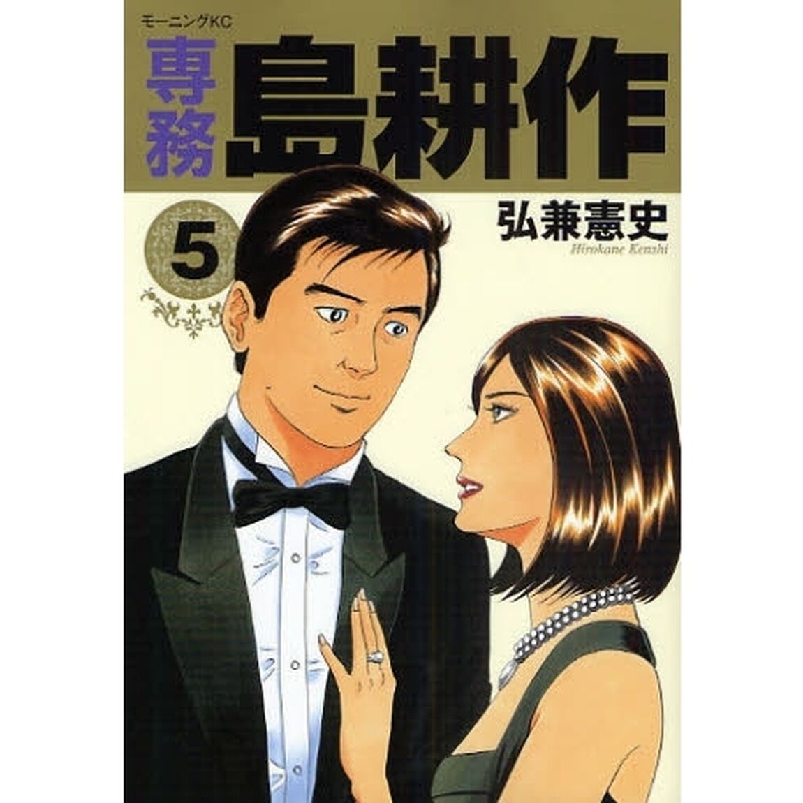 専務島耕作　５