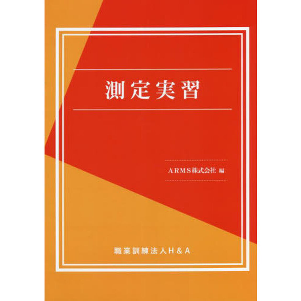測定実習