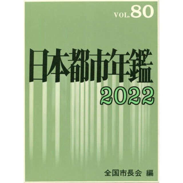 日本都市年鑑　８０（２０２２）