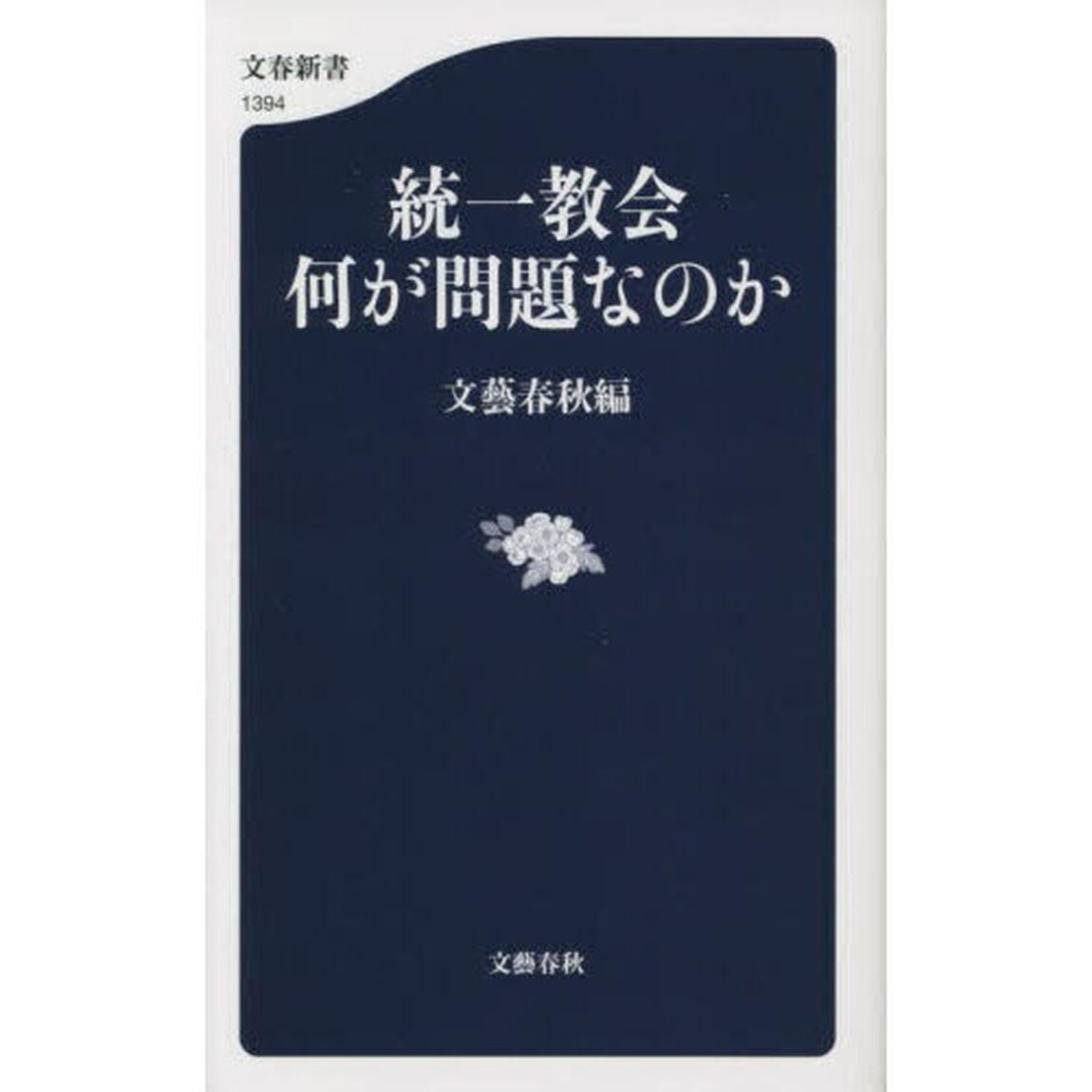統一教会何が問題なのか