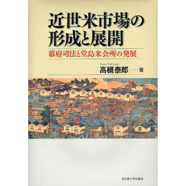 近世米市場の形成と展開　幕府司法と堂島米会所の発展