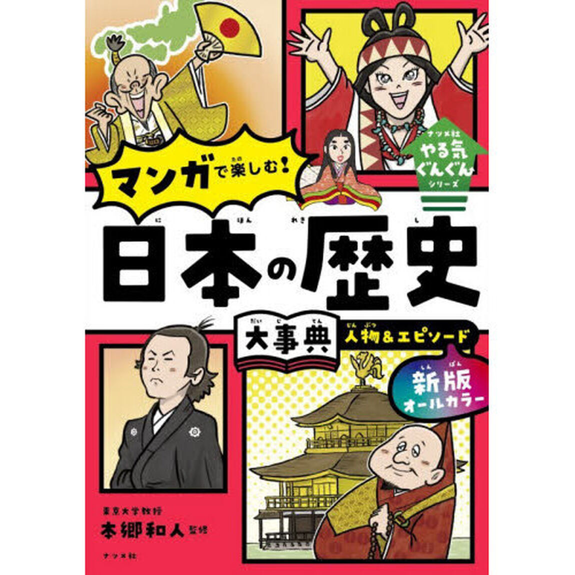 オールカラーマンガで楽しむ！日本の歴史大事典人物＆エピソード「新版」