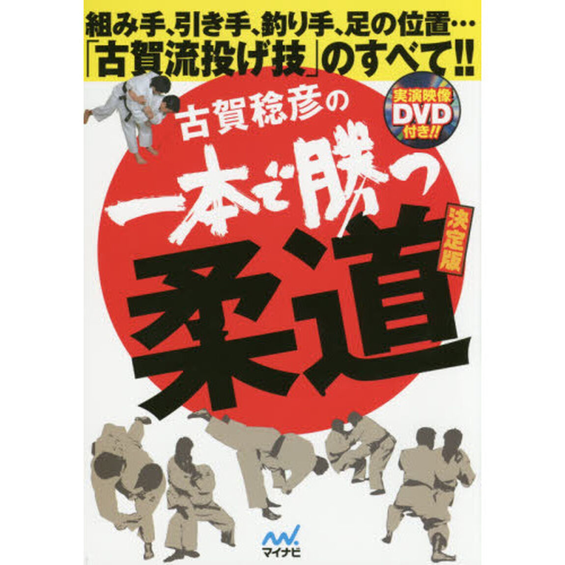 古賀稔彦の一本で勝つ柔道　組み手、引き手、釣り手、足の位置&hellip;「古賀流投げ技」のすべて！！「決定版」
