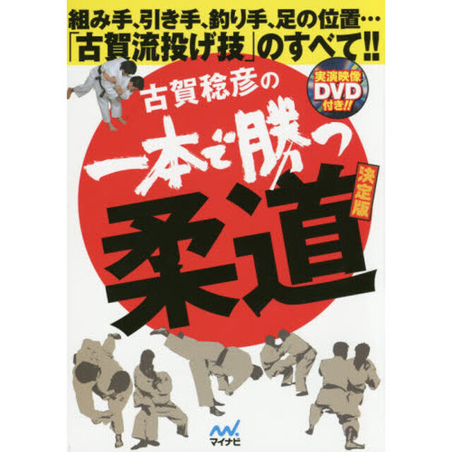 古賀稔彦の一本で勝つ柔道　組み手、引き手、釣り手、足の位置&hellip;「古賀流投げ技」のすべて！！「決定版」