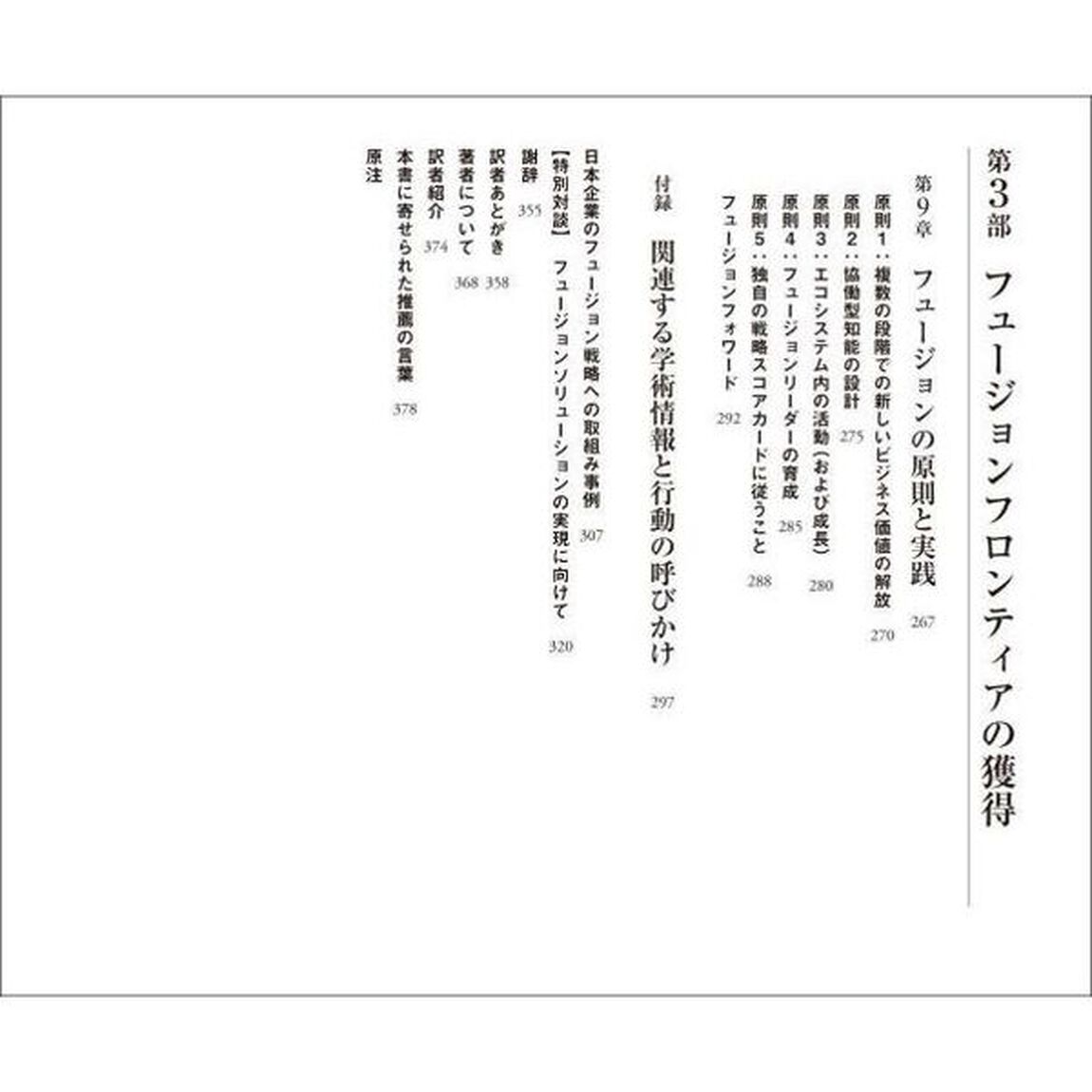 フュージョンストラテジー　リアルタイムデータとＡＩが切り拓く産業の未来
