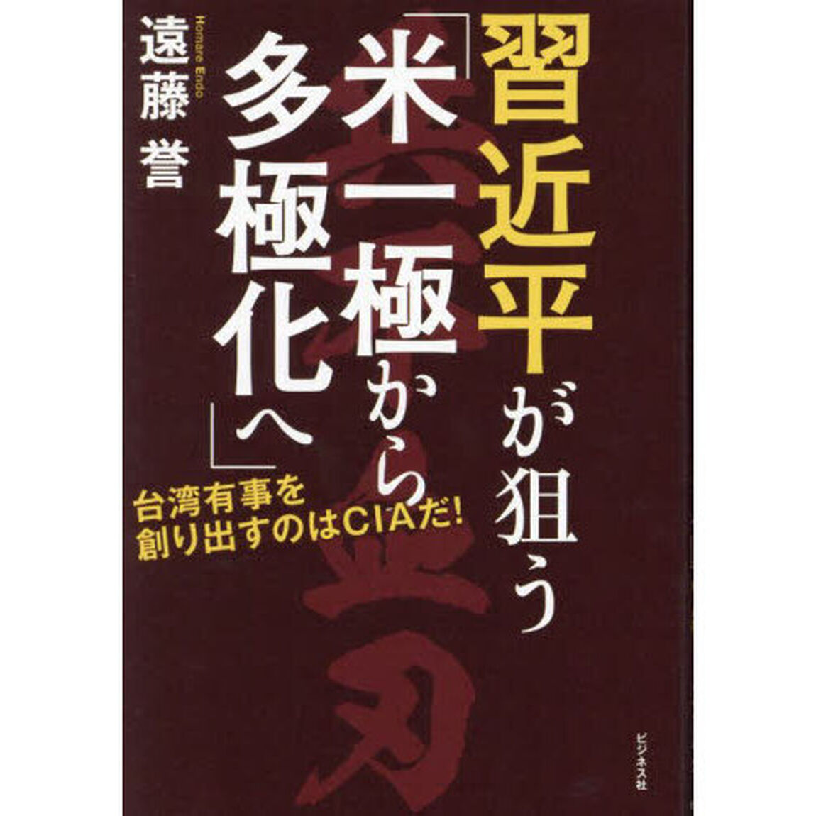習近平が狙う「米一極から多極化へ」　台湾有事を創り出すのはＣＩＡだ！