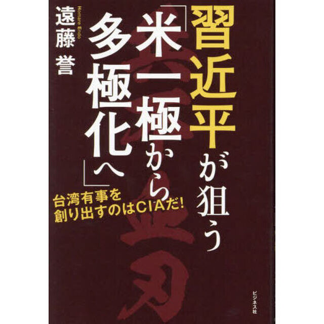 習近平が狙う「米一極から多極化へ」　台湾有事を創り出すのはＣＩＡだ！