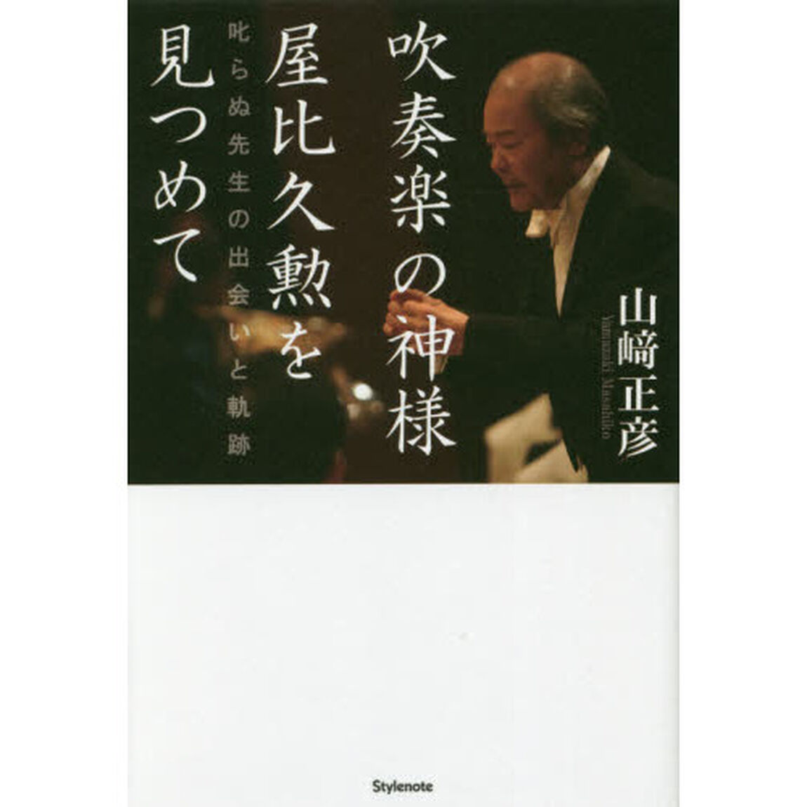 吹奏楽の神様　屋比久勲を見つめて　叱らぬ先生の出会いと軌跡