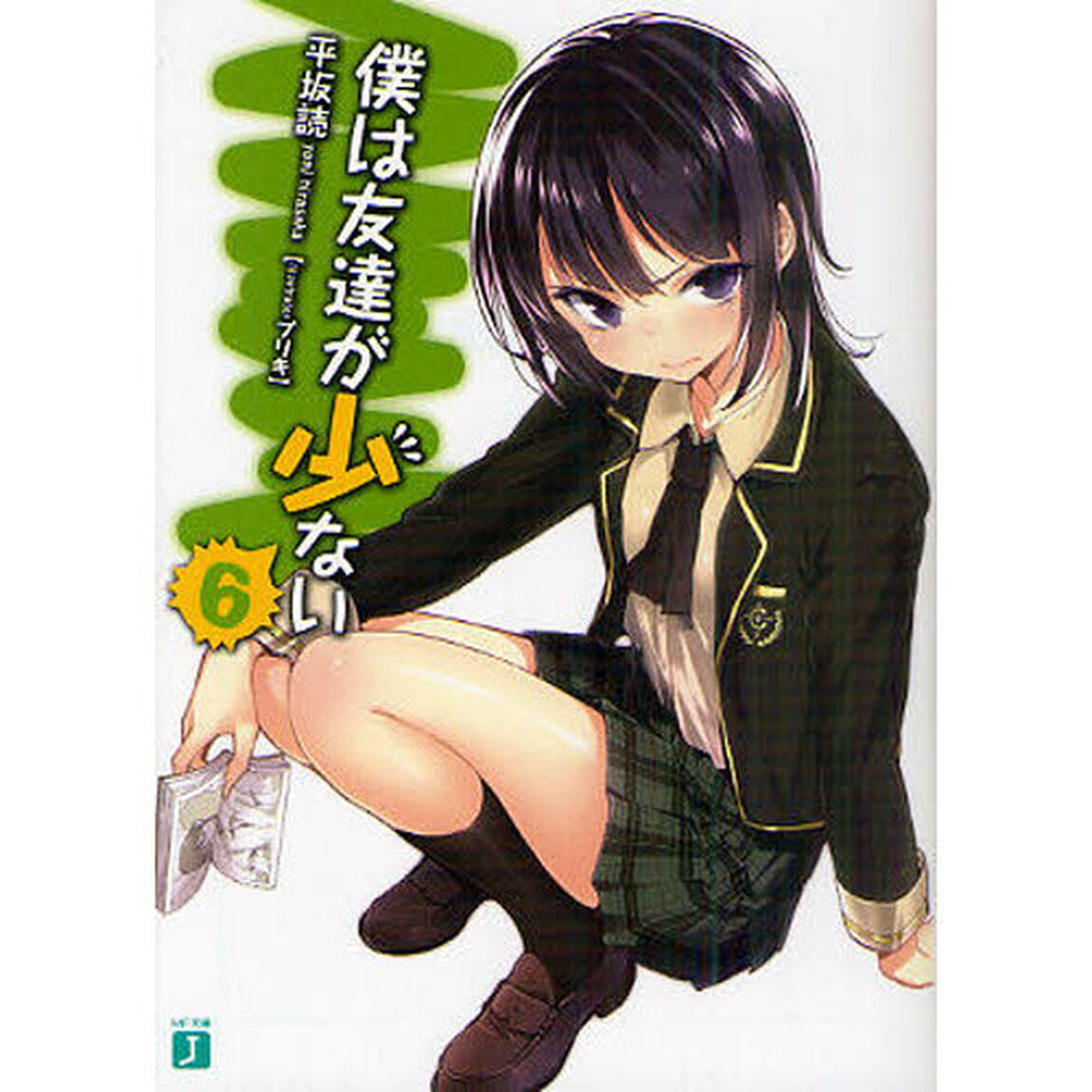 僕は友達が少ない　６