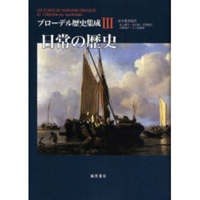 ブローデル歴史集成　３「日常の歴史」