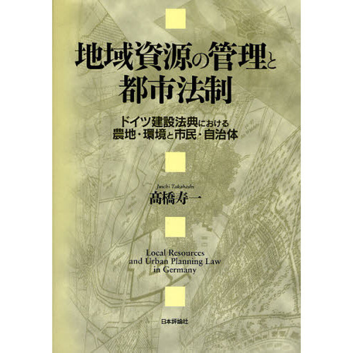 地域資源の管理と都市法制　ドイツ建設法典における農地・環境と市民・自治体