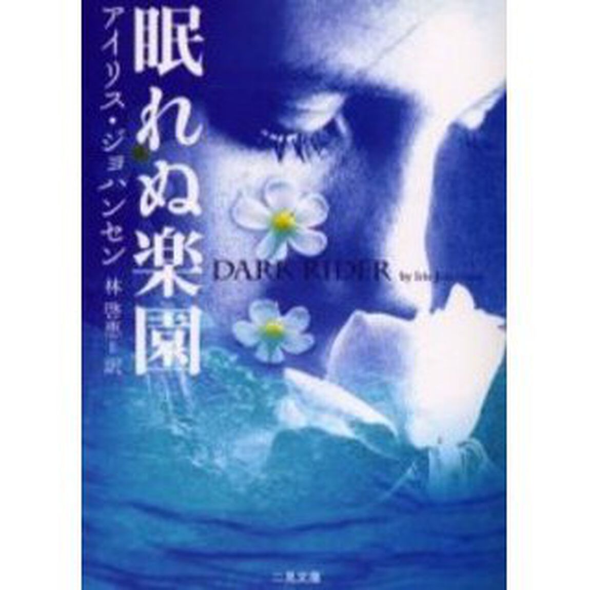 眠れぬ楽園