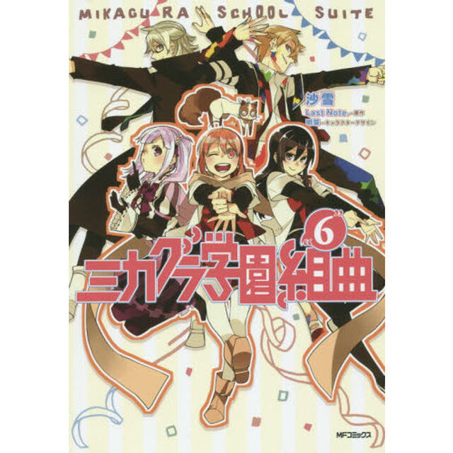ミカグラ学園組曲　６