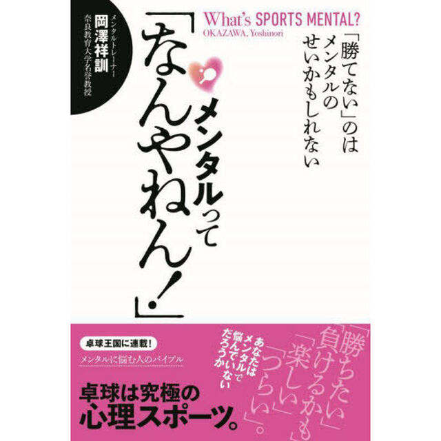 メンタルって「なんやねん！」　「勝てない」のはメンタルのせいかもしれない