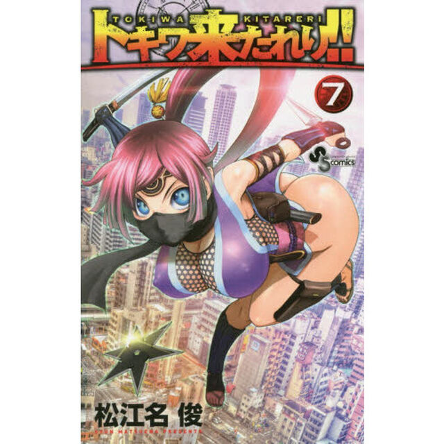 トキワ来たれり！！　７