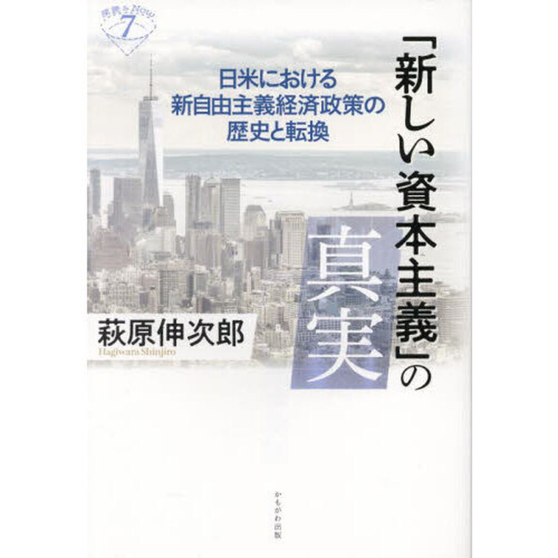 「新しい資本主義」の真実　日米における新自由主義経済政策の歴史と転換