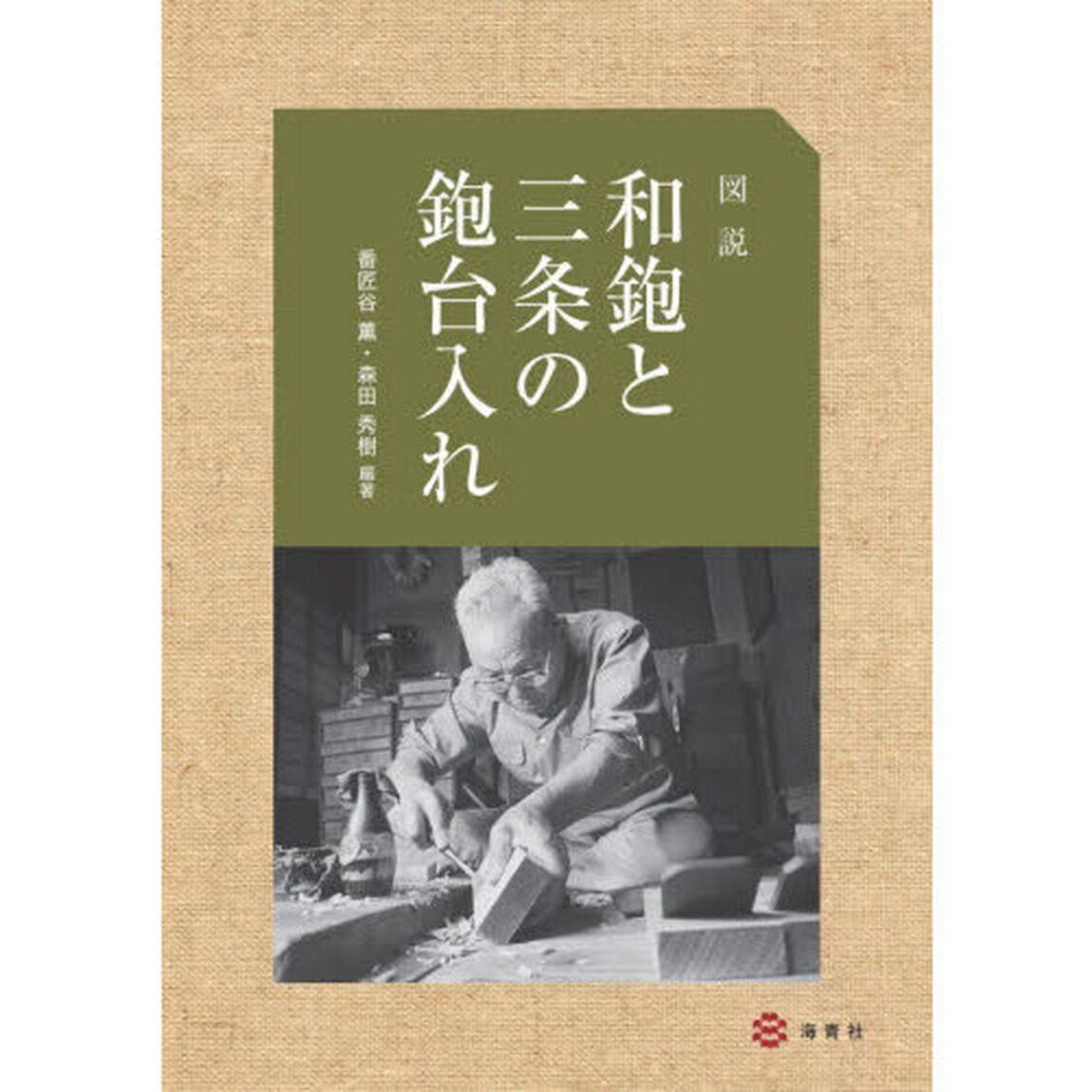 図説和鉋と三条の鉋台入れ