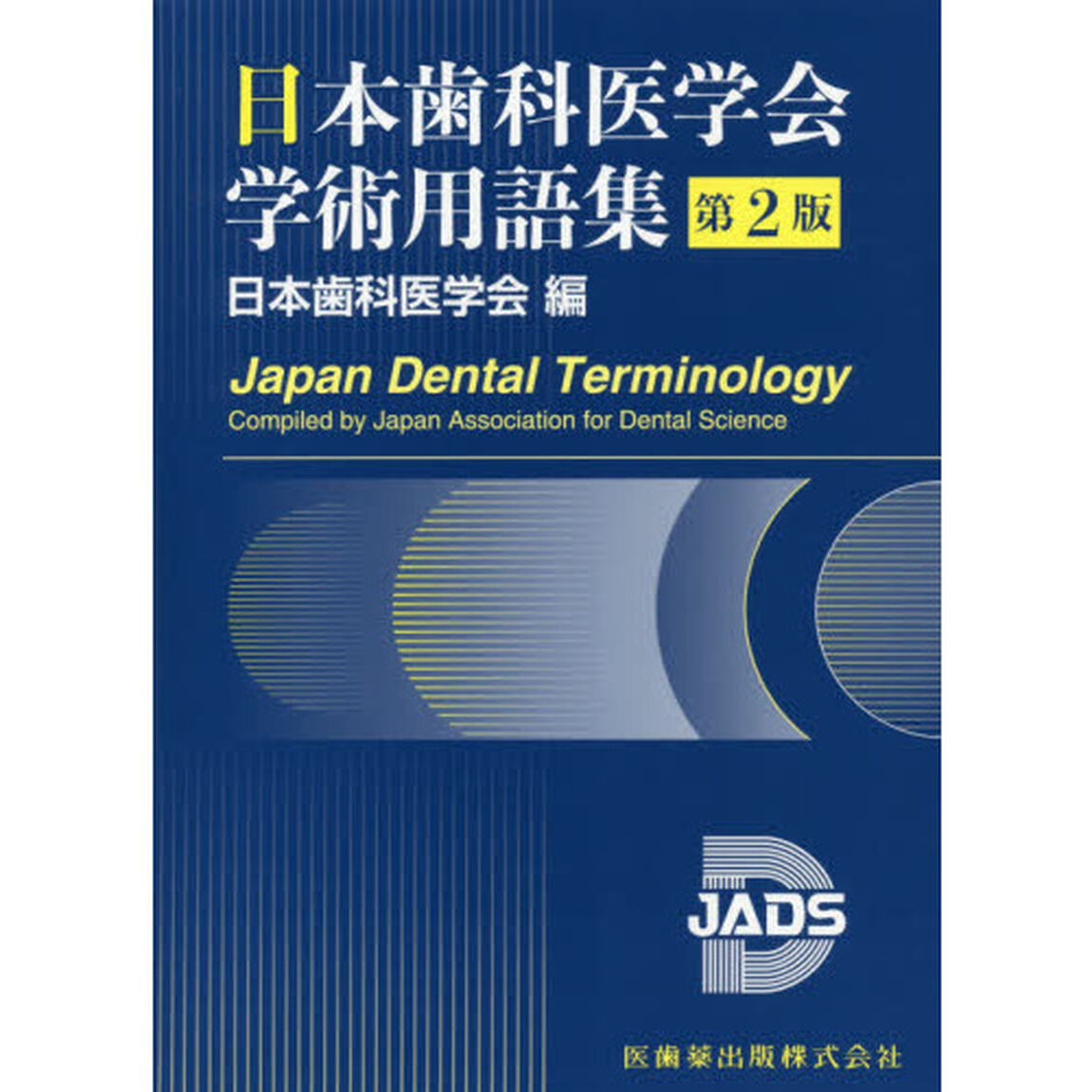 日本歯科医学会学術用語集「第２版」