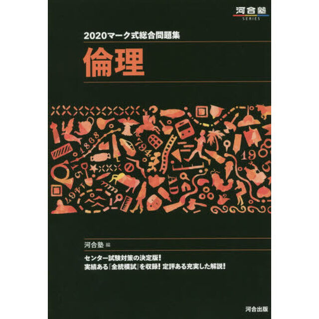 マーク式総合問題集倫理　２０２０