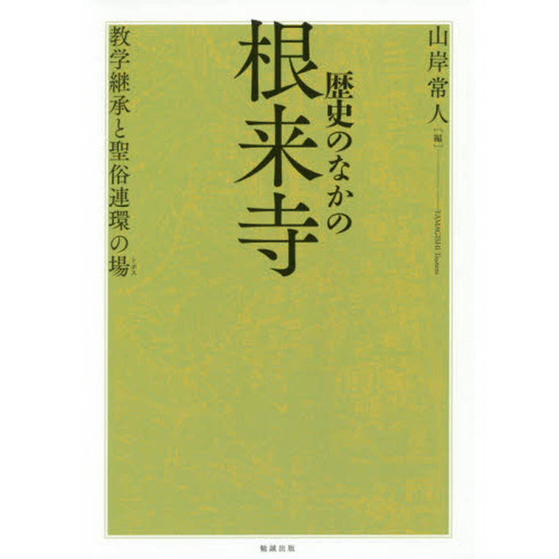 歴史のなかの根来寺　教学継承と聖俗連環の場