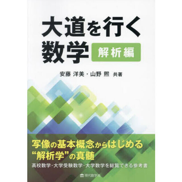 大道を行く数学　解析編
