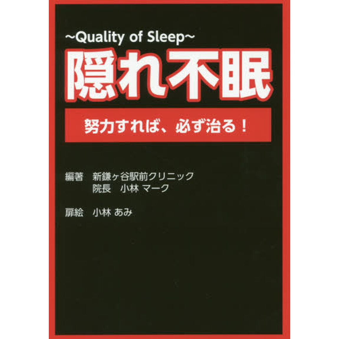 隠れ不眠　Ｑｕａｌｉｔｙ　ｏｆ　Ｓｌｅｅｐ　努力すれば、必ず治る！