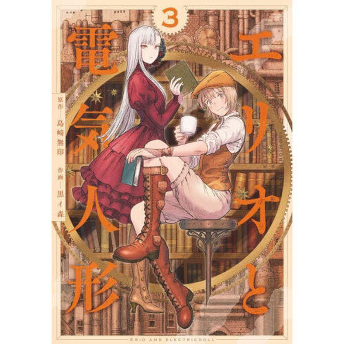 エリオと電気人形　３