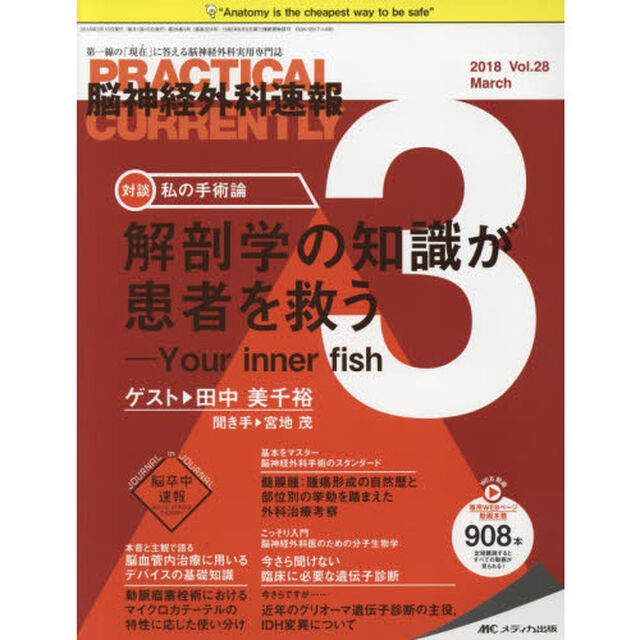 脳神経外科速報　第２８巻３号（２０１８－３）「私の手術論解剖学の知識が患者を救う－Ｙｏｕｒ　ｉｎｎｅｒ　ｆｉｓｈ田中美千裕」
