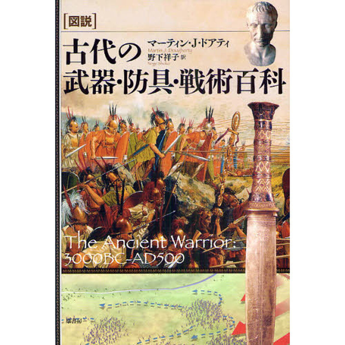 〈図説〉古代の武器・防具・戦術百科